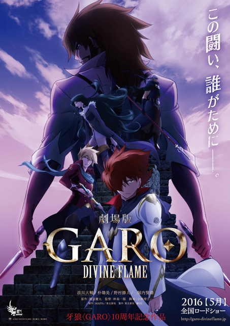 牙狼＜GARO＞-DIVINE FLAME-