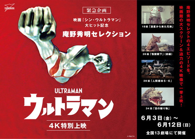 庵野秀明セレクション『ウルトラマン』（4K）特別上映
