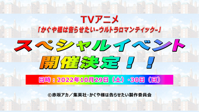 かぐや様は告らせたい-ウルトラロマンティック-