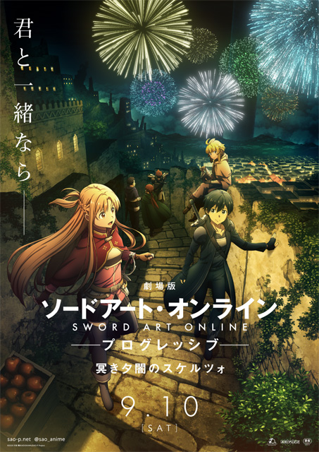 劇場版 ソードアート・オンライン -プログレッシブ- 冥き夕闇のスケルツォ