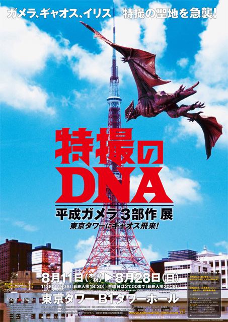 特撮のDNA／平成ガメラ3部作 展