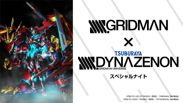 SSSS.GRIDMAN×SSSS.DYNAZENON スペシャルナイト