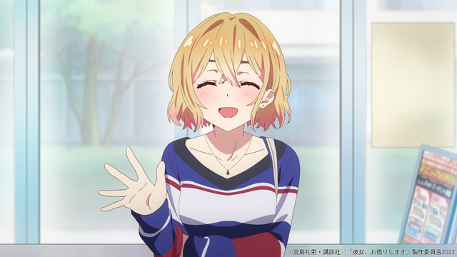彼女、お借りします