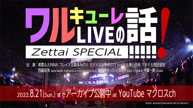 マクロス40周年記念特番「ワルキューレ LIVEの話、絶対SPECIAL!!!!!!」