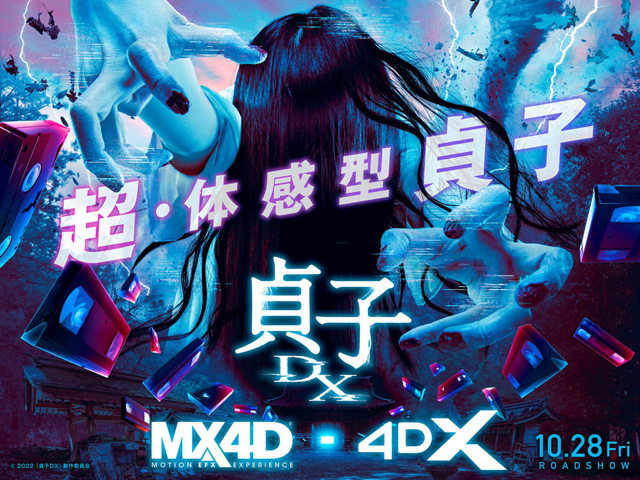 貞子DX