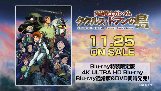 機動戦士ガンダム ククルス・ドアンの島