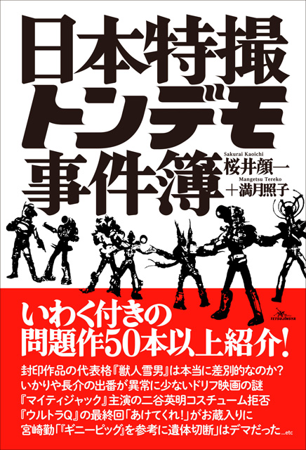 日本特撮トンデモ事件簿