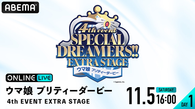 ウマ娘 プリティーダービー 4th EVENT SPECIAL DREAMERS!! EXTRA STAGE