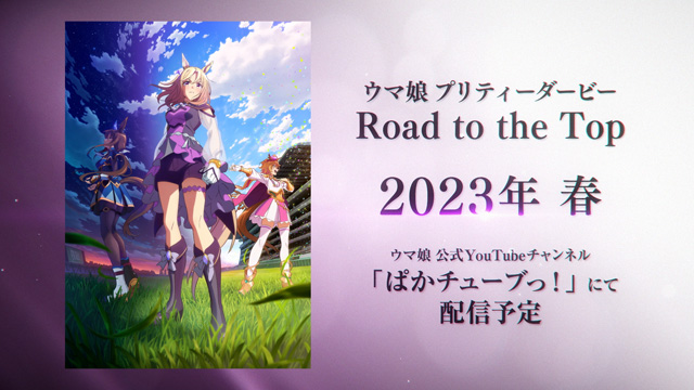 ウマ娘 プリティーダービー Road to the Top