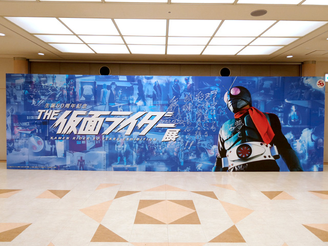 生誕50周年記念　THE仮面ライダー展