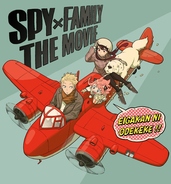 劇場版 SPY×FAMILY