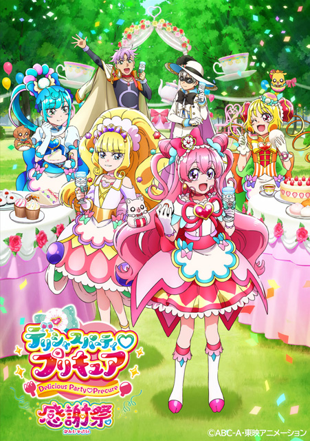 デリシャスパーティ♡プリキュア 感謝祭