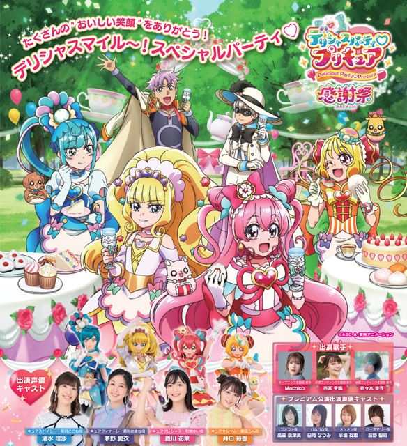 デリシャスパーティ♡プリキュア 感謝祭