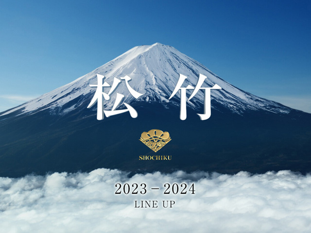 松竹2023-2024年度ラインナップ