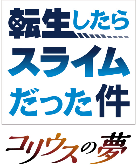 転スラ10thプロジェクト