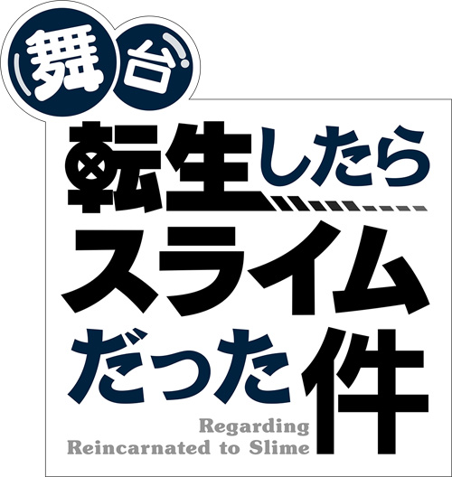 転スラ10thプロジェクト