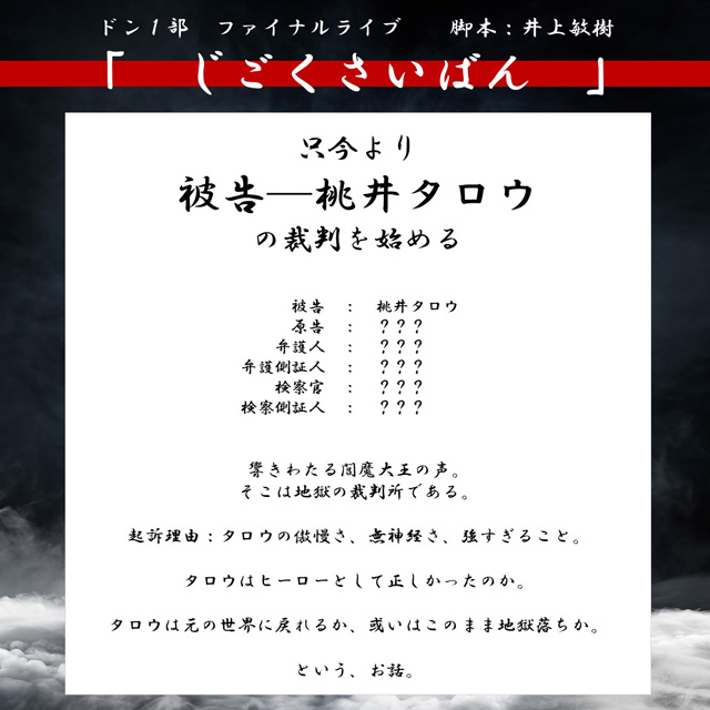 暴太郎戦隊ドンブラザーズ ファイナルライブツアー2023