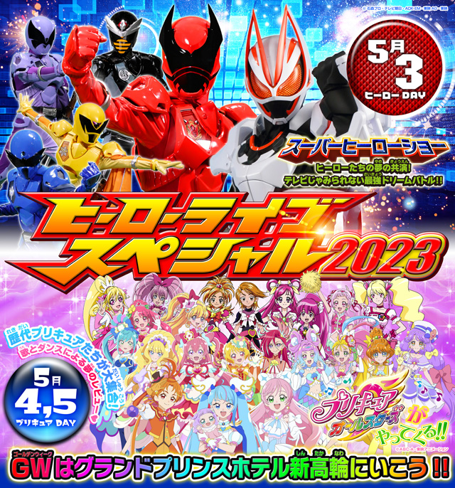 ヒーローライブスペシャル2023