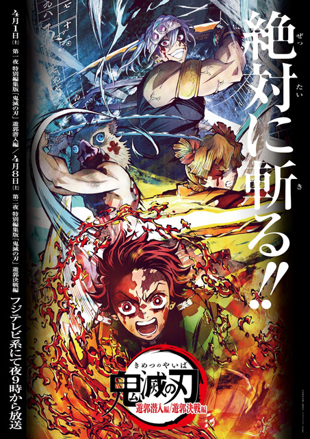 「鬼滅の刃」遊郭編 特別編集版