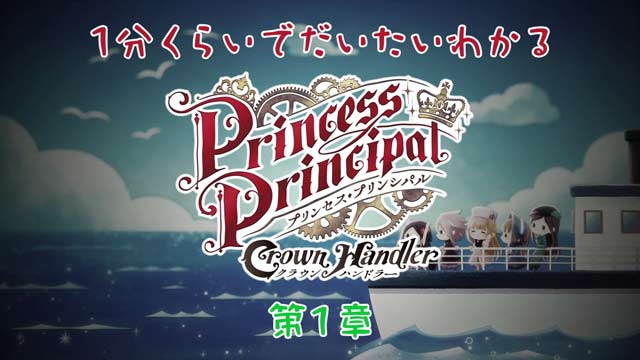 プリンセス・プリンシパルCrown Handler 第3章