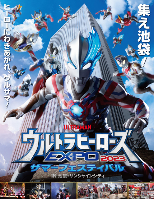 ウルトラヒーローズEXPO 2023 サマーフェスティバル