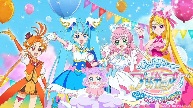 ひろがるスカイ！プリキュア おでかけ！ひろがるワールド！