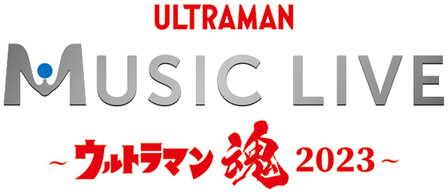 ULTRAMAN MUSIC LIVE～ウルトラマン魂2023～