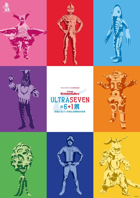 ULTRASEVEN＝6＋1展　～宇宙人セブンが見た多様性の未来～