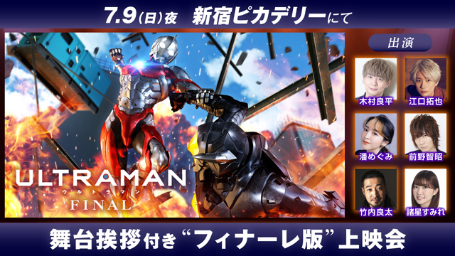 ULTRAMAN FINALシーズン