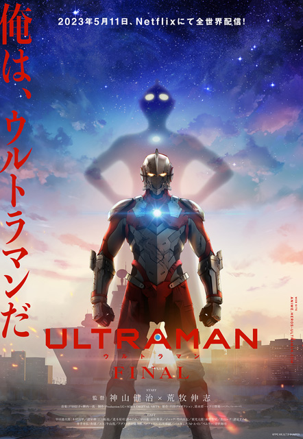 ULTRAMAN FINALシーズン