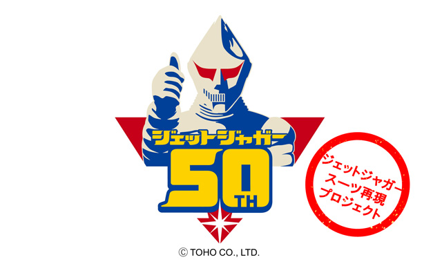 ジェットジャガー50