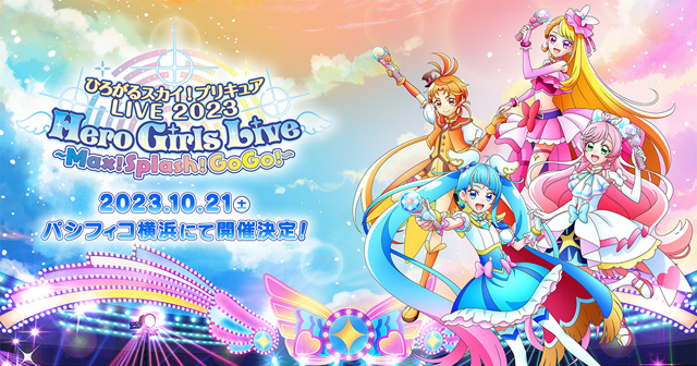 ひろがるスカイ！プリキュアLIVE2023 Hero Girls Live ～Max！Splash！GoGo！～