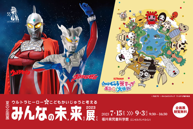 ウルトラヒーロー＆こどもかいじゅうと考える みんなの未来展