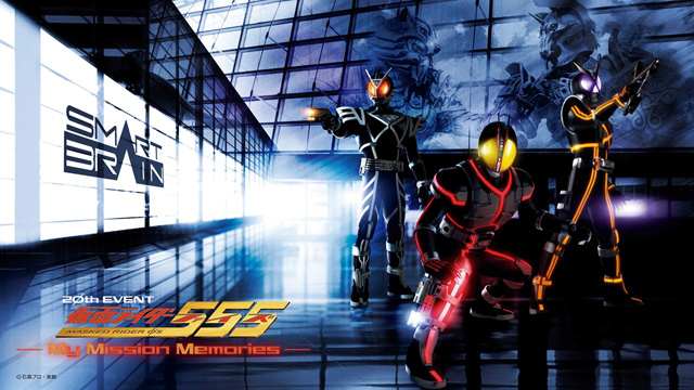 仮面ライダー555 20th EVENT ～My Mission Memories～