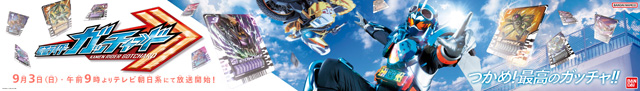 仮面ライダーガッチャード