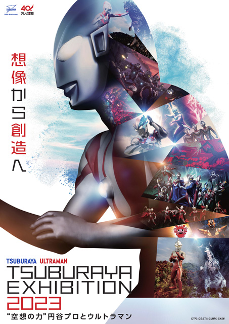 TSUBURAYA EXHIBITION 2023 ～“空想の力”円谷プロとウルトラマン～
