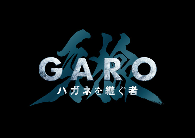 牙狼＜GARO＞ ハガネを継ぐ者