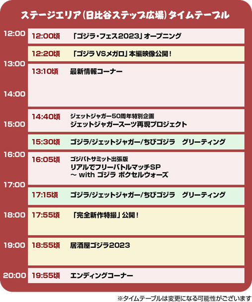 ゴジラ・フェス2023