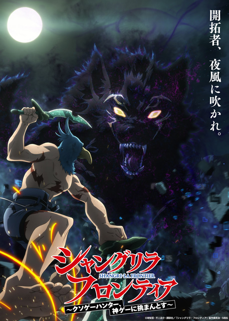 シャングリラ・フロンティア