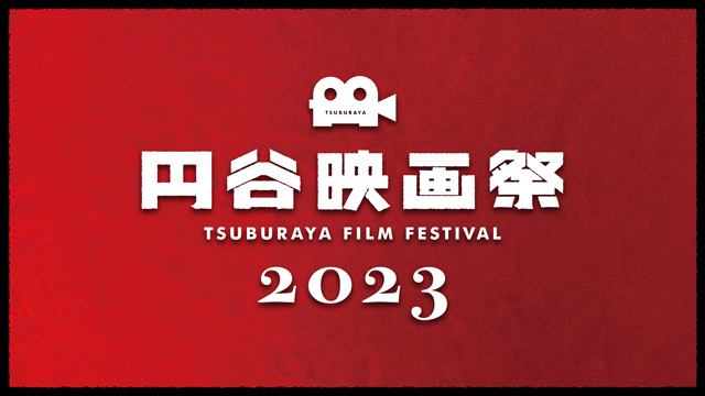 円谷映画祭2023