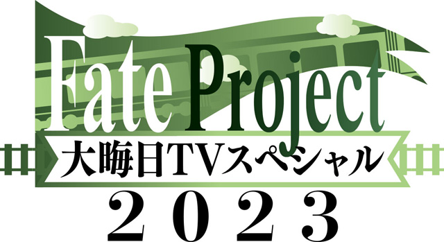 Fate Project 大晦日TVスペシャル2023