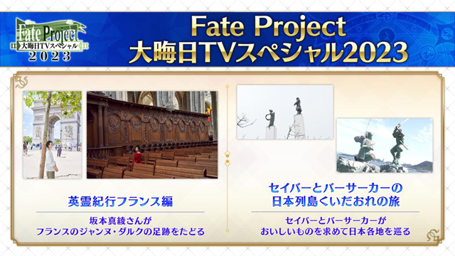 Fate Project 大晦日TVスペシャル2023