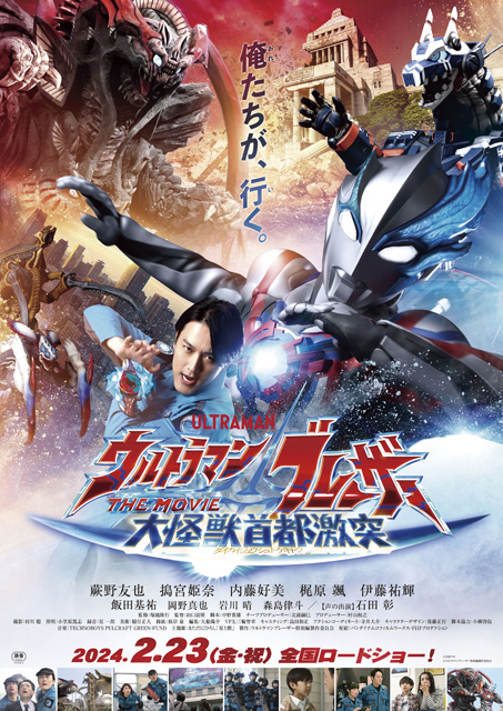 ウルトラマンブレーザー THE MOVIE 大怪獣首都激突