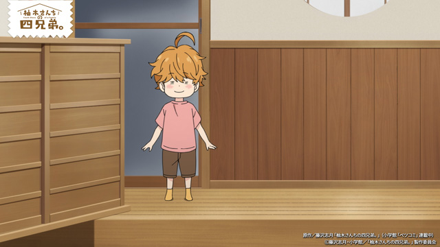 柚木さんちの四兄弟。