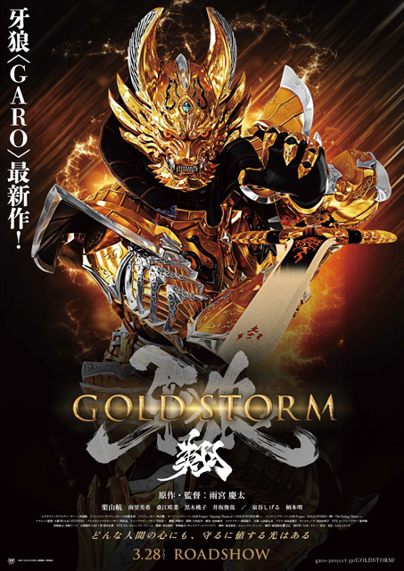 牙狼＜GARO＞-GOLD STORM-翔