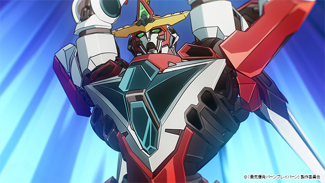 勇気爆発バーンブレイバーン