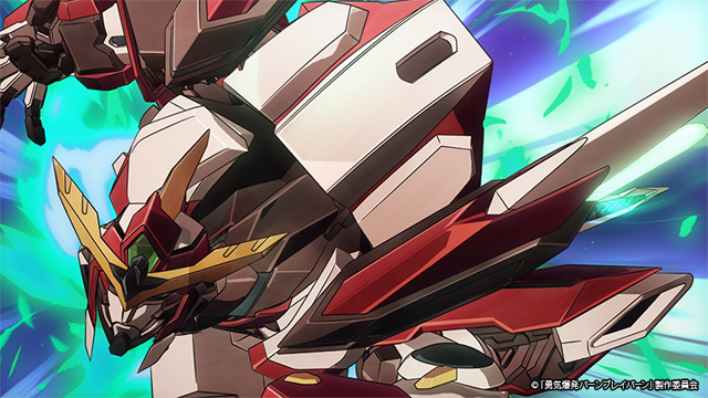 勇気爆発バーンブレイバーン