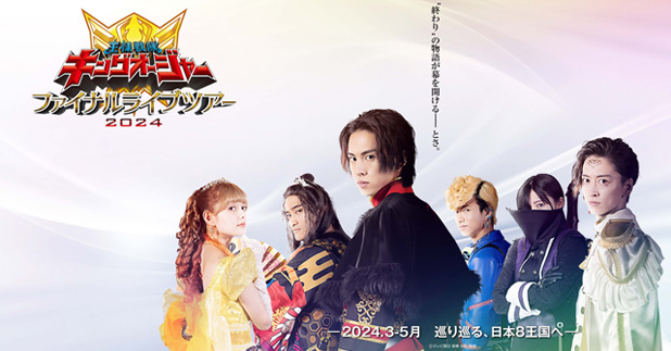 王様戦隊キングオージャー ファイナルライブツアー2024」日本8