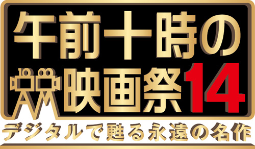 午前十時の映画祭14　デジタルで甦る永遠の名作