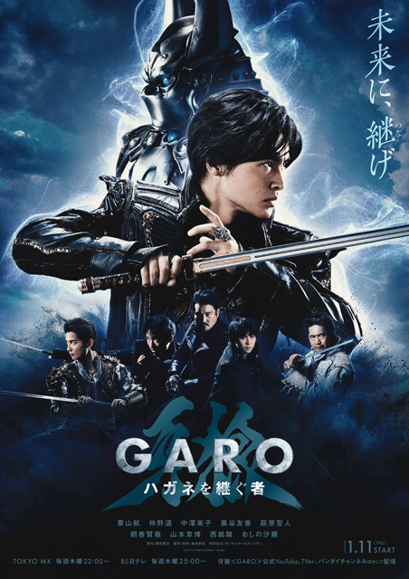 牙狼＜GARO＞ハガネを継ぐ者